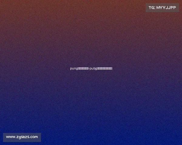 pung电子竞技俱乐部-pubg电子竞技俱乐部有哪些 pung电子竞技俱乐部-pubg电子竞技俱乐部有哪些