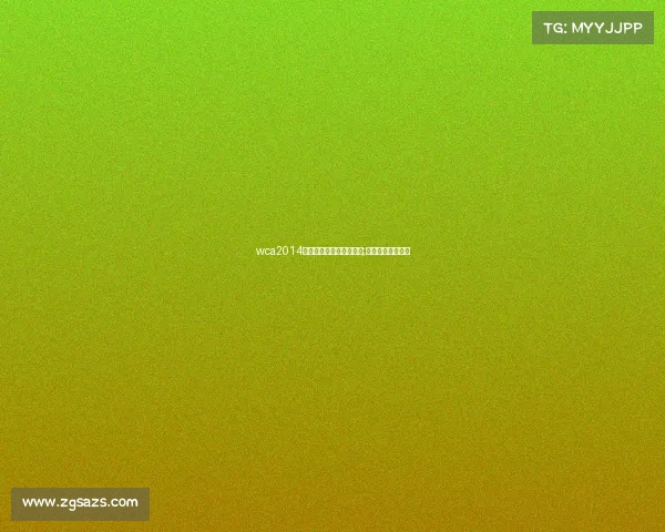 wca2014年世界电子竞技大赛项目;世界电子竞技比赛 wca2014年世界电子竞技大赛项目;世界电子竞技比赛