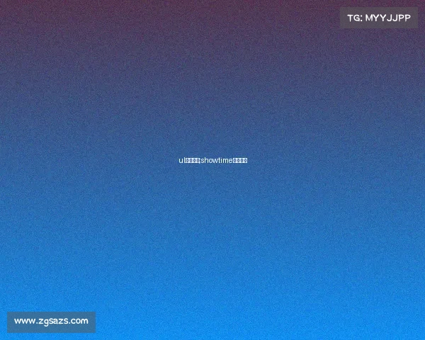 ul电子竞技;showtime电子竞技 ul电子竞技;showtime电子竞技