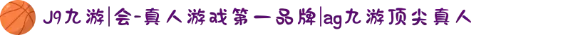 J9九游|会-真人游戏第一品牌|ag九游顶尖真人
